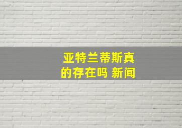 亚特兰蒂斯真的存在吗 新闻